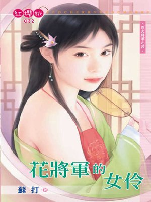 cover image of 馴養淑女
